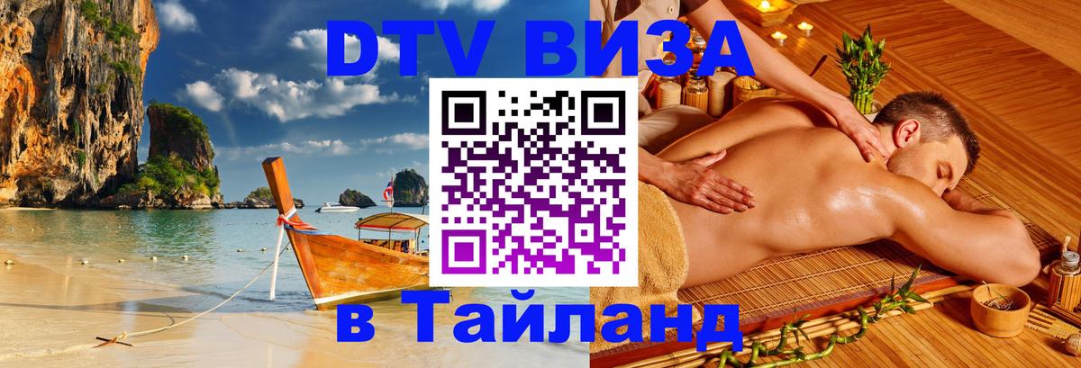 Стоимость и условия DTV визы — оформление в Таиланд под ключ - 