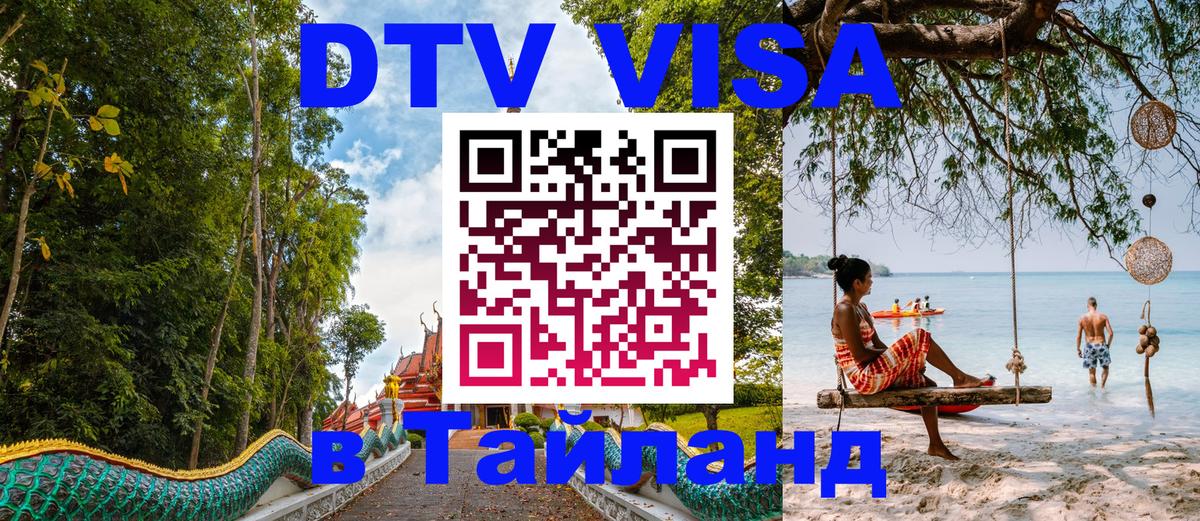 DTV Виза в Тайланд для россиян DTV Виза в Тайланд для россиян