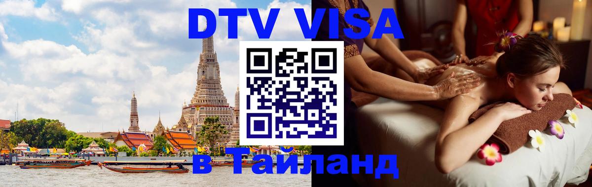 ДТВ виза в Таиланд Сингапур 